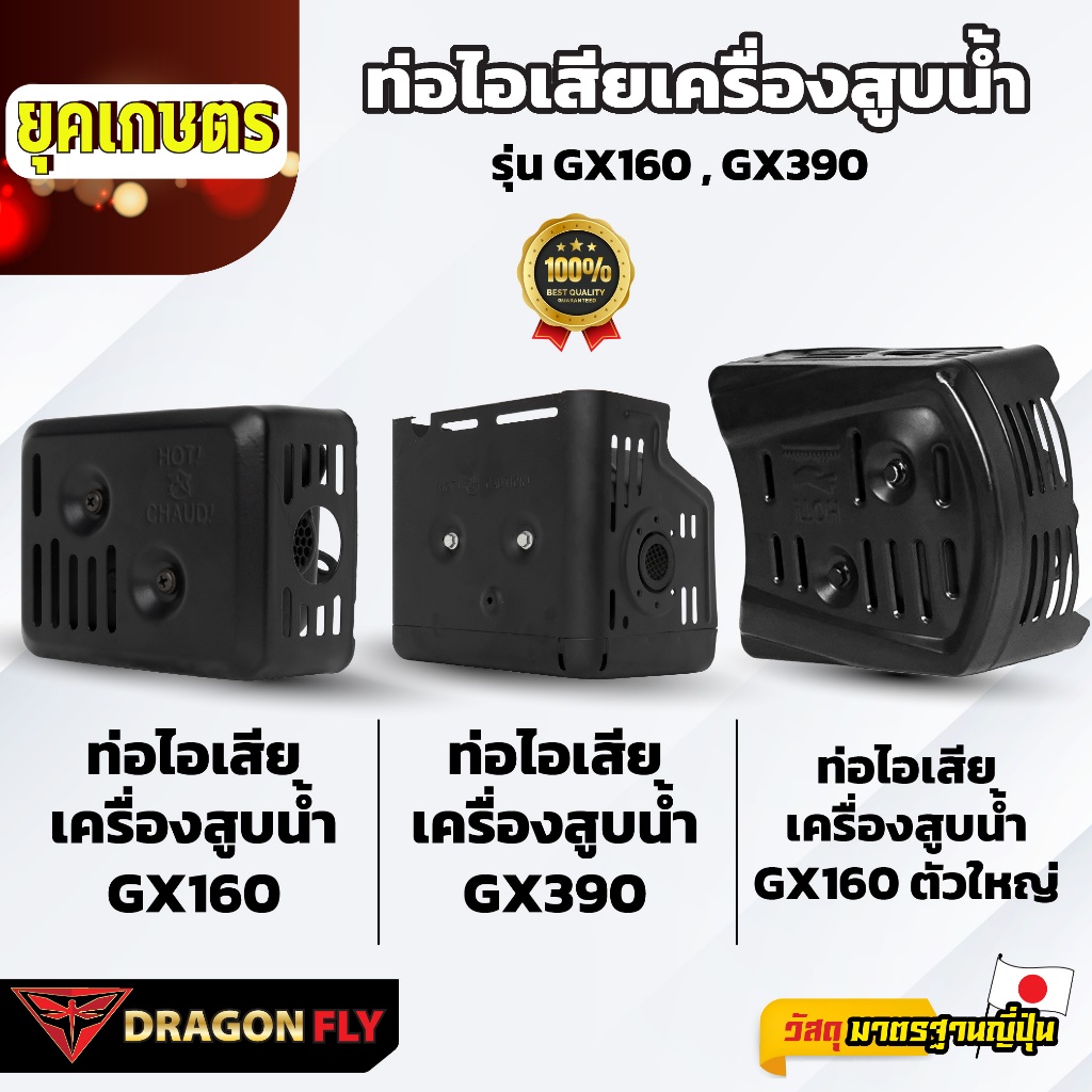 Dragonfly ท่อไอเสียเครื่องสูบน้ำ GX160 และ GX390 รุ่น GX160 GX390 คุณภาพสูง