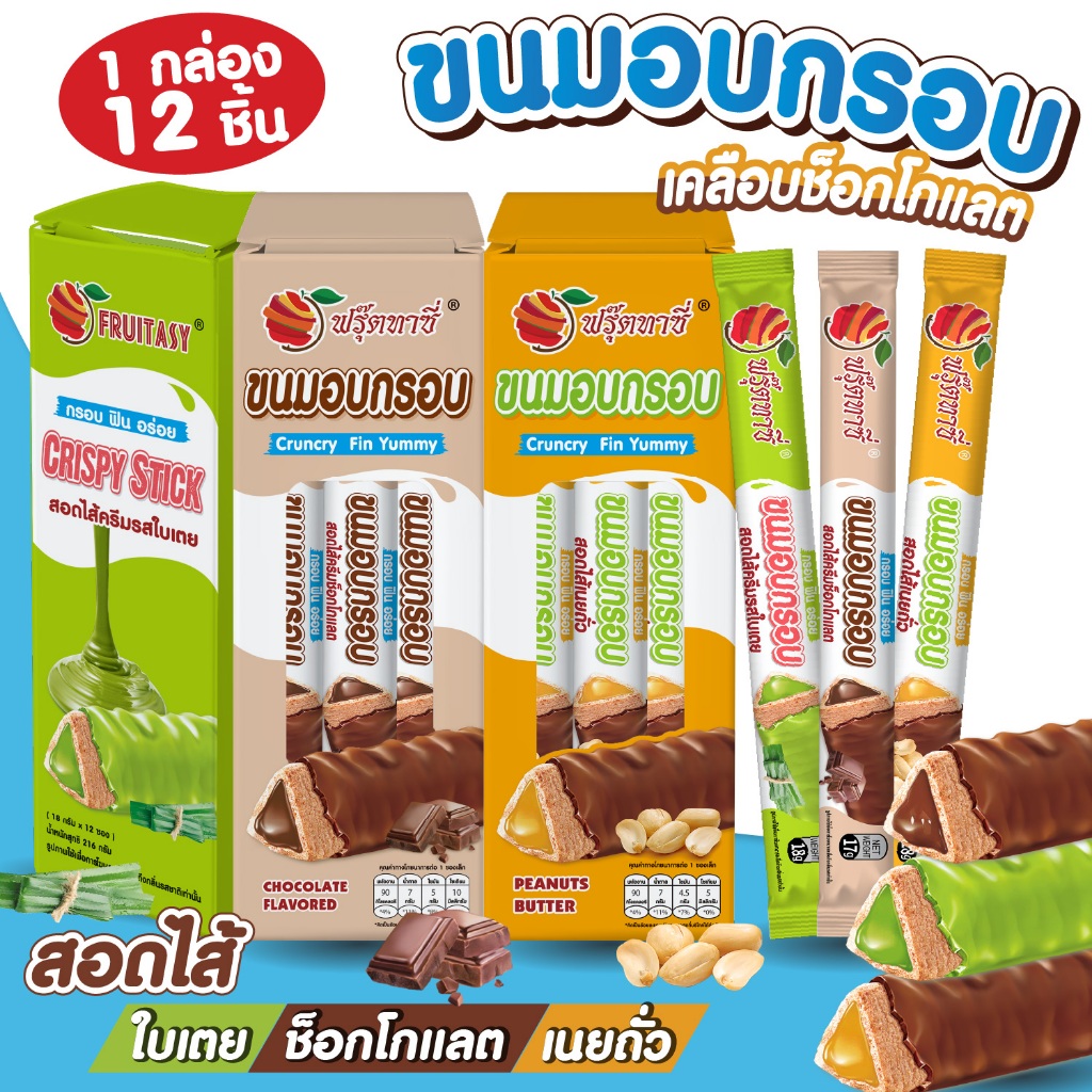 🆕ขนมแท่งอบกรอบสอดไส้และเคลือบช็อกโกแลต ตรา Fruitasy  มี 3 รสชาติให้เลือก