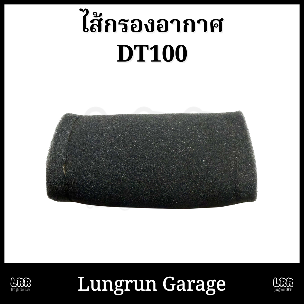 ไส้กรองอากาศDT100 สินค้าใหม่คุณภาพดี ตรงรุ่น