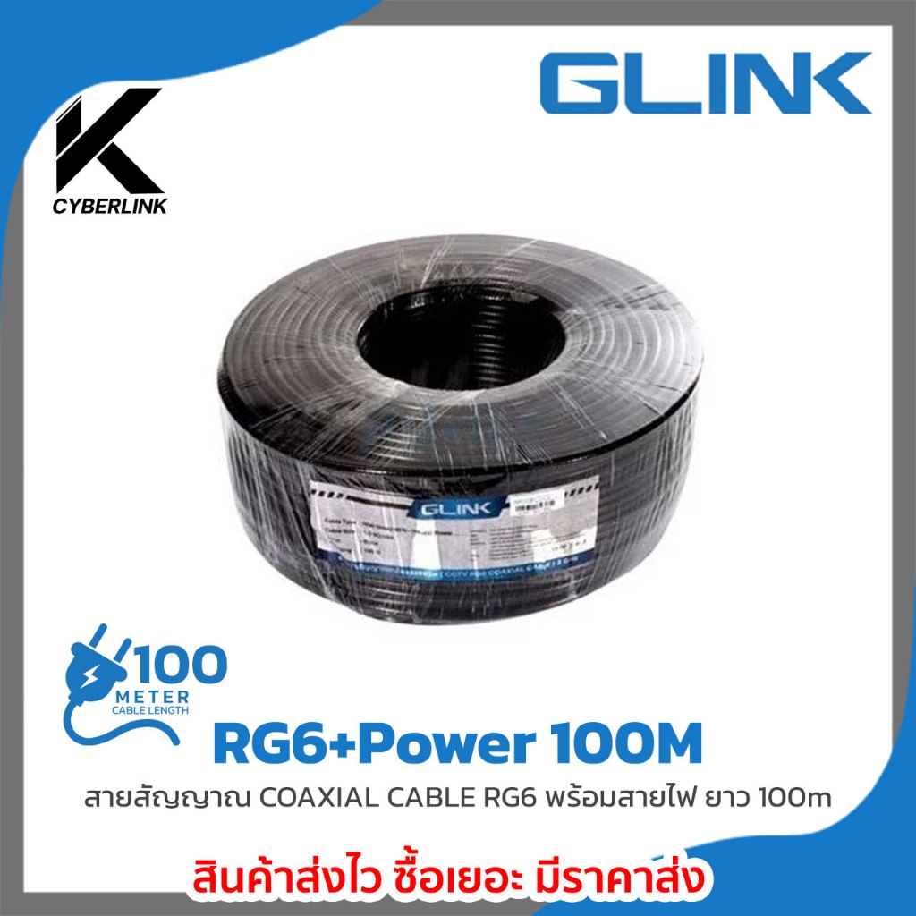 Glink RG6+Power สายสัญญาณ COAXIAL CABLE RG6 พร้อมสายไฟ ยาว 100m