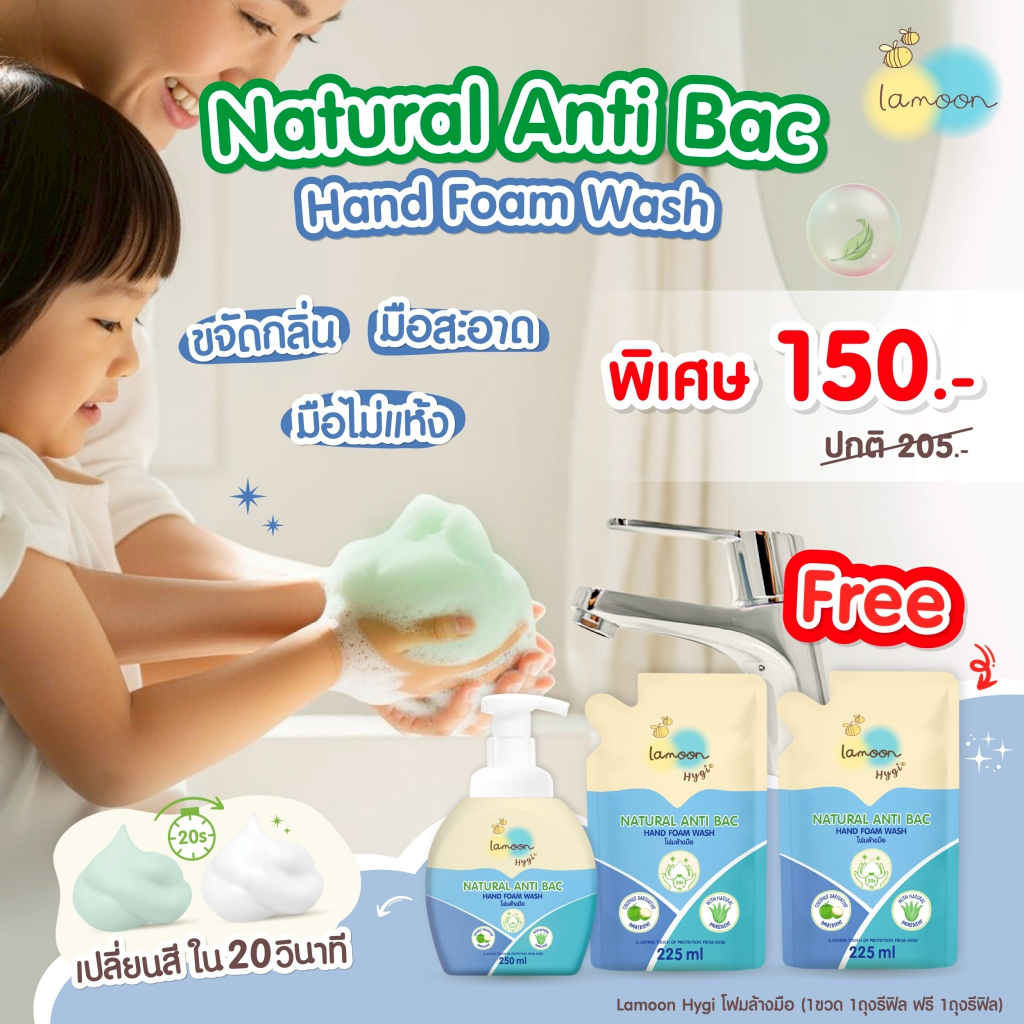 [แพ็ค3] Lamoon Hygi (ไฮจี้) โฟมล้างมือ (1ขวด2รีฟิล)