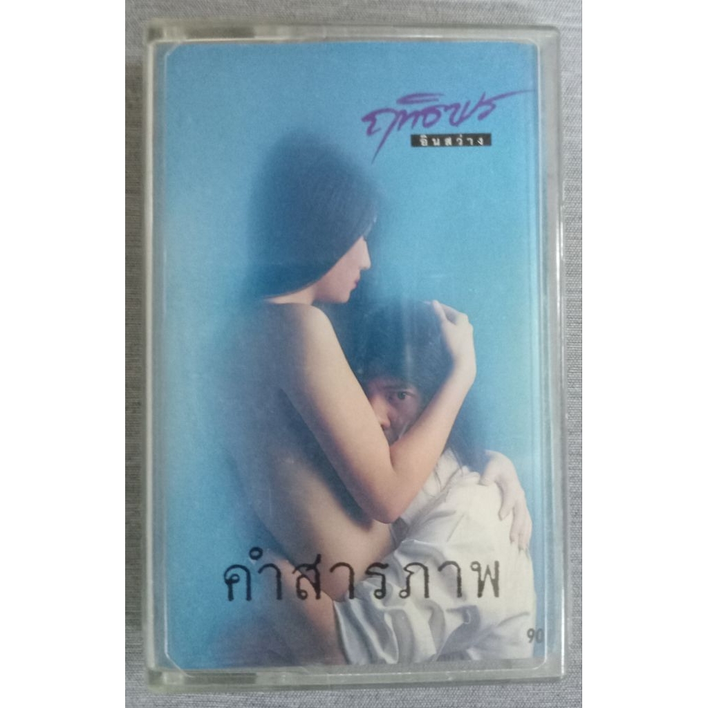 JK CURTAIN  เทปเพลง : ฤทธิพร อินสว่าง  #เทปมือ2 #เพลงเก่าม้วนเทป  #เทปคลาสเซ็ทเพลง  #เทปสะสม - รูปที่ 2