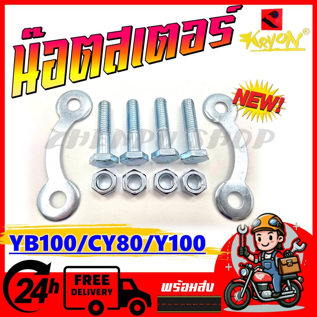 ชุดน๊อตสเตอร์หลัง สำหรับ YB100/CY80/Y100 ยกชุด และรุ่นอื่นๆอีกมากมาย พร้อมส่ง