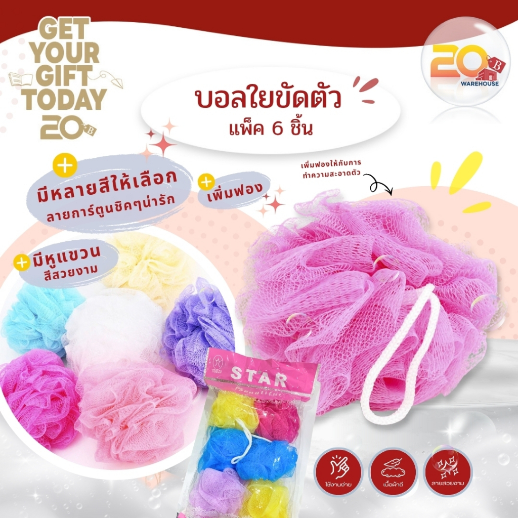 20warehouse ใยขัดตัว ใยอาบน้ำ บอลขัดผิว ใยตีฟอง ตาข่ายขัดตัว แพ็ค 6 ชิ้น สีพาสเทล [มีหูแขวน] ตีฟองง่าย เนื้อนุ่ม