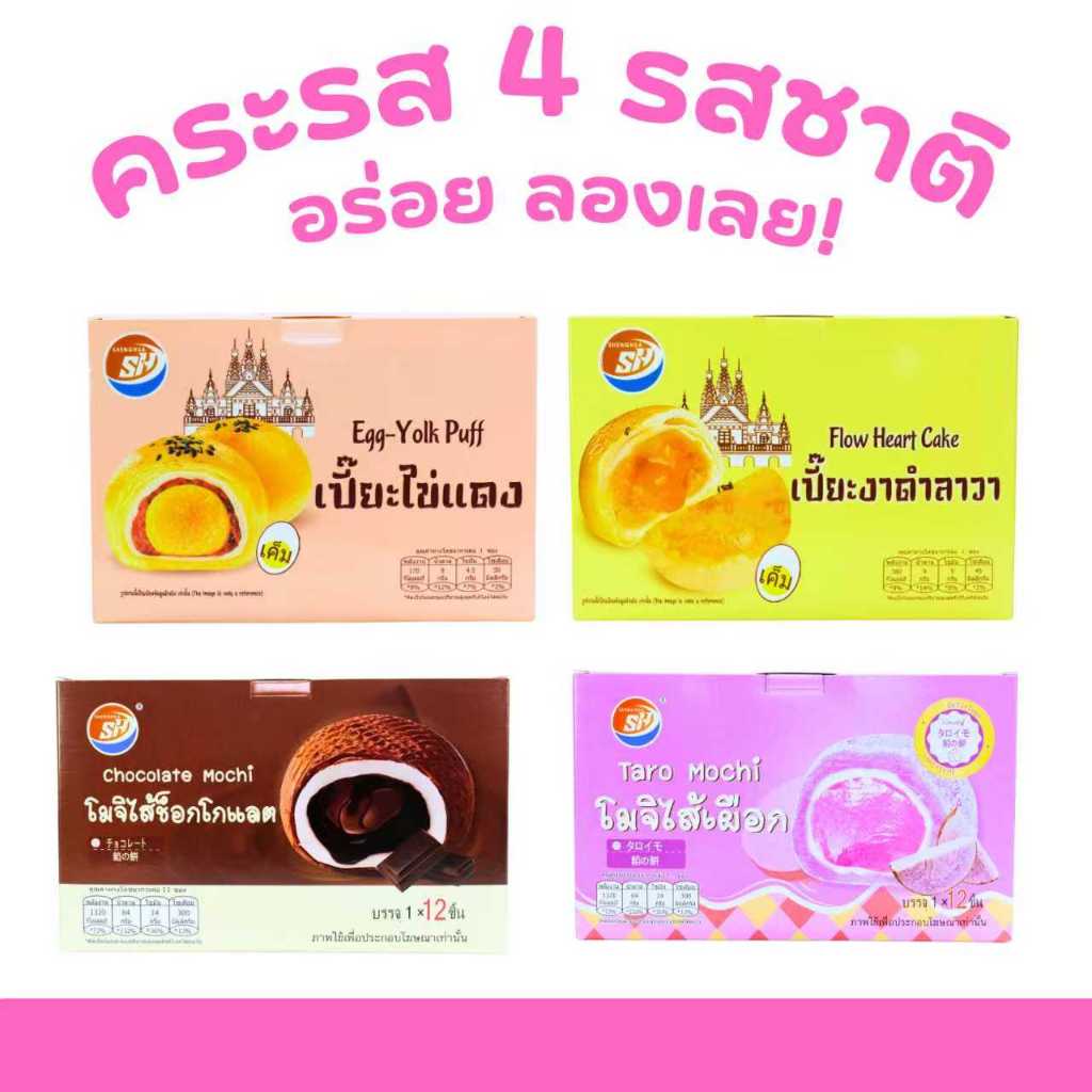 คุ้มยกกล่อง! เปี๊ยะ 2 รสชาติ+โมจิ 2 รสชาติแสนอร่อย แบรนด์ Shenghua 4 กล่อง 48 ชิ้น อร่อยเต็มคำทุกคำ!