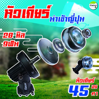 แท้ญี่ปุ่น หัวเกียร์เครื่องตัดหญ้า จานรองหนา ทรงญี่ปุ่นแท้ 28มิล 9 ฟัน เฟืองเหล็ก ทนทานกว่ารุ่นปกติ