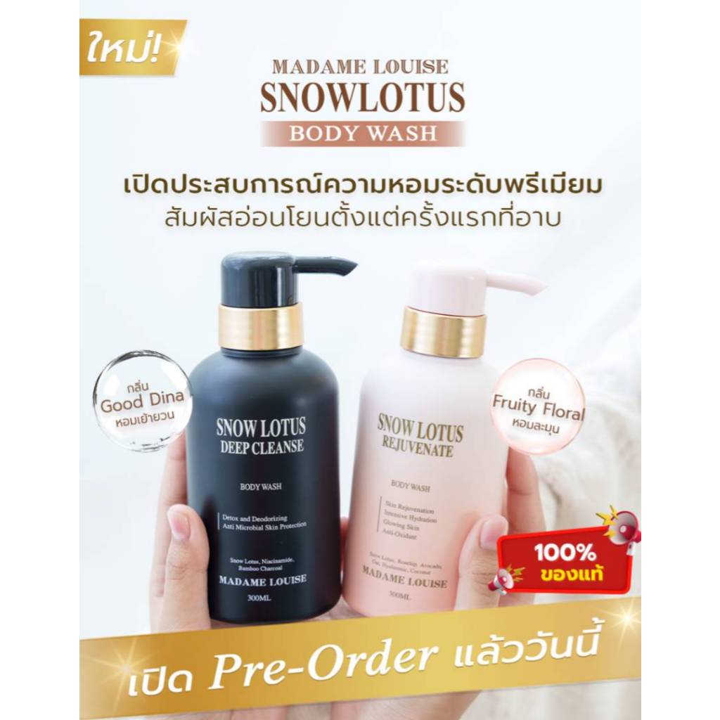 Madame Louise Snow Lotus Rejuvenate BodyWash มาดามหลุยส์ ครีมอาบน้ำ ส่งฟรี , มีปลายทาง P4
