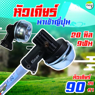 แท้ญี่ปุ่น หัวเกียร์เครื่องตัดหญ้า จานรองหนา ทรงญี่ปุ่นแท้ 28มิล 9 ฟัน เฟืองเหล็ก ทนทานกว่ารุ่นปกติ