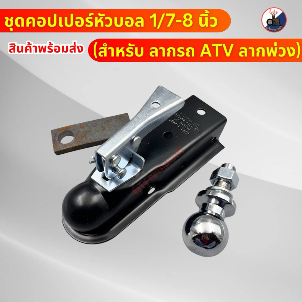 พร้อมส่ง ชุดคอปเปอร์หัวบอล 1/7-8 นิ้ว (ลากรถ ATV ลากพ่วง)