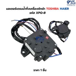 มอเตอร์เดรนน้ำทิ้งเครื่องซักผ้า TOSHIBA HAIER XPQ-B 2ขา  อะไหล่เครื่องซักผ้า