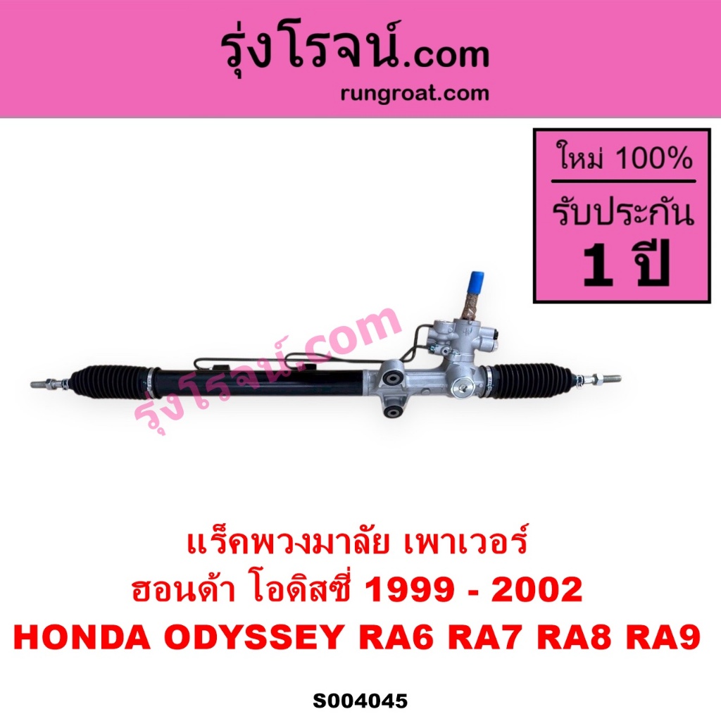 S004045 แร็คพวงมาลัย เพาเวอร์ ฮอนด้า โอดิสซี่ 1999 - 2002 HONDA ODYSSEY RA6 RA7 RA8 RA9 แล็คเพาเวอร์