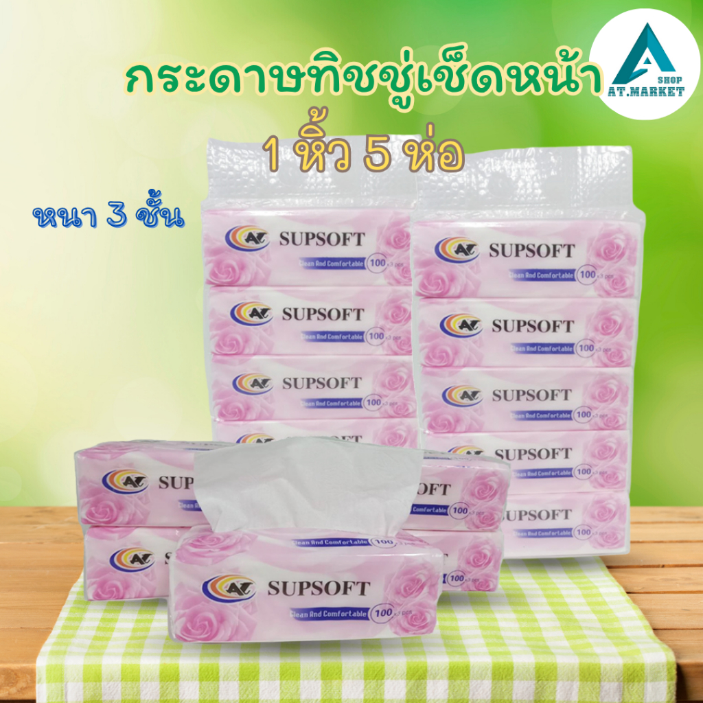 At.market กระดาษทิชชู่กุหลาบ Supsoft หนา3ชั้น100แผ่น กระดาษเช็คหน้า ทิชชู่เเบบพกพา 1หิ้ว (5ห่อ/เเพ็ค