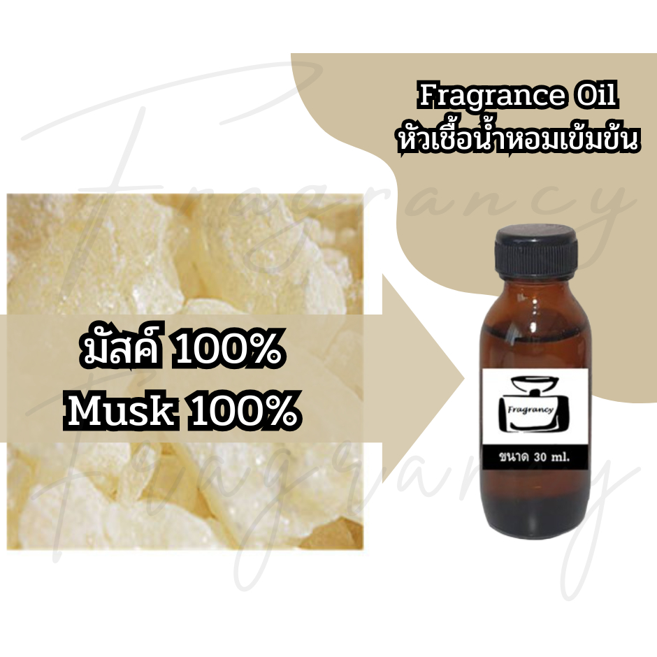 มัสค์100% (Musk 100%) สารลดกลิ่นฉุน สารตรึงกลิ่นน้ำหอม เพิ่มความติดทนนานของน้ำหอม