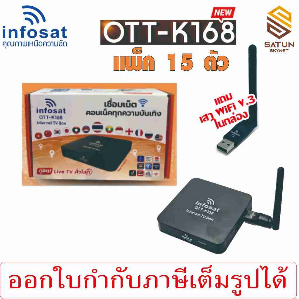 แพ็ค 15 ตัว INFOSAT รุ่น OTT K168 กล่องอินเตอร์เน็ตทีวี internet TV