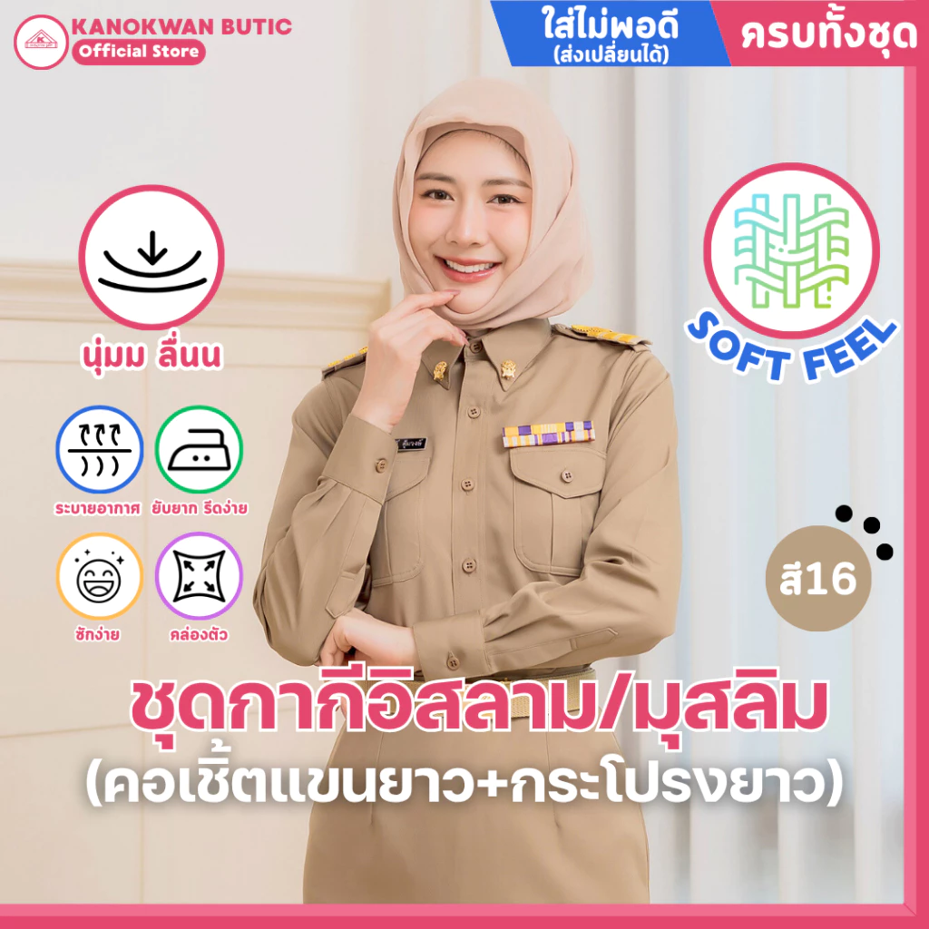 ชุดข้าราชการกากี อิสลาม/มุสลิม หญิง คอเชิ้ตแขนยาว+กระโปรงยาว ผ้าSOFT FEEL (สี16)