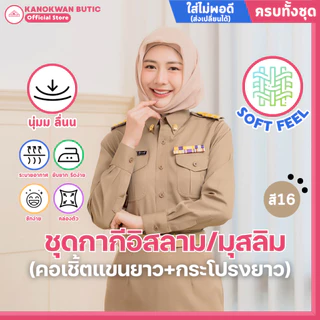 ชุดข้าราชการกากี อิสลาม/มุสลิม หญิง คอเชิ้ตแขนยาว+กระโปรงยาว ผ้าSOFT FEEL (สี16)