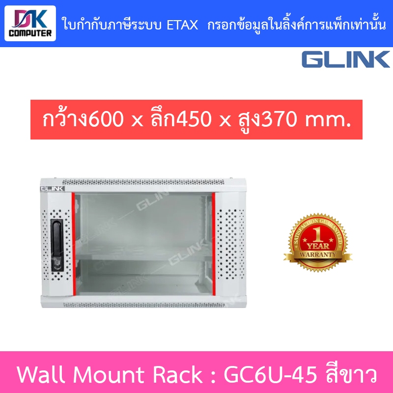 Glink Wall Mount Rack ตู้แร็คขนาดเล็กสำหรับติดผนัง 6U ลึก 45 ซม. รุ่น GC6U45 GC6U-45 สีขาว