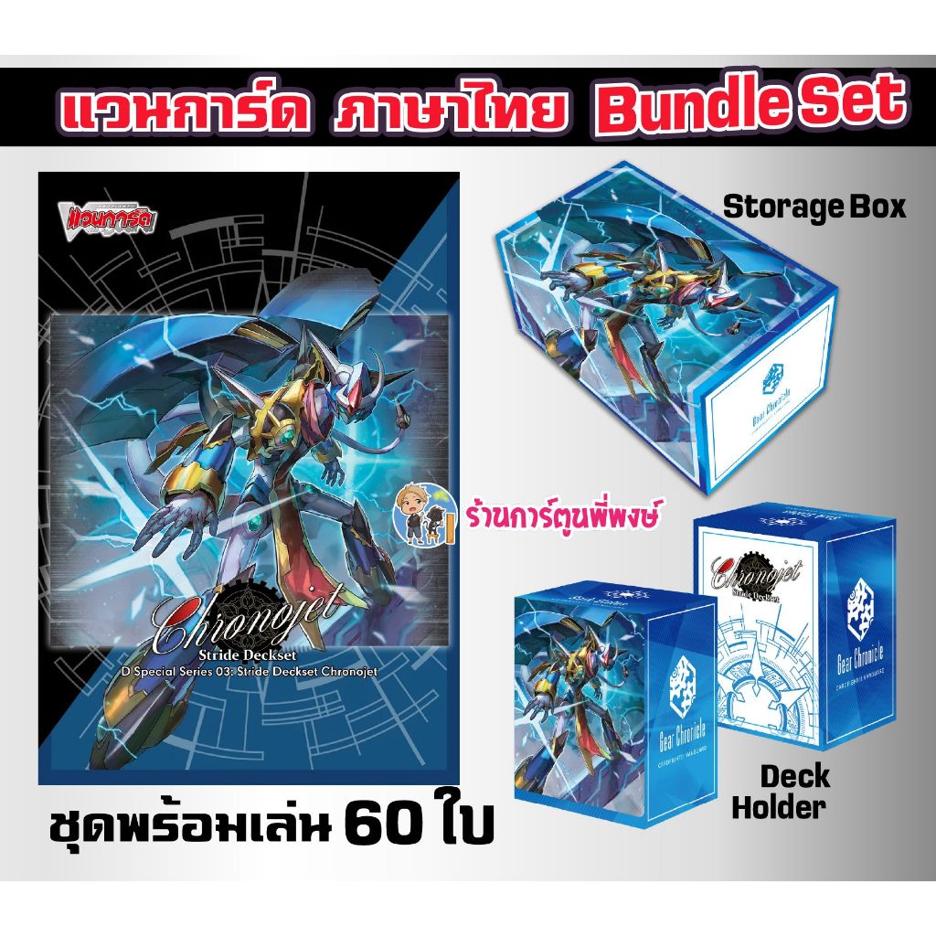 แวนการ์ด Bundle set D-SS03 (19 พย.68) Stride Deckset Chronojet Vanguard โครโนเจ็ต ร้านการ์ตูนพี่พงษ์