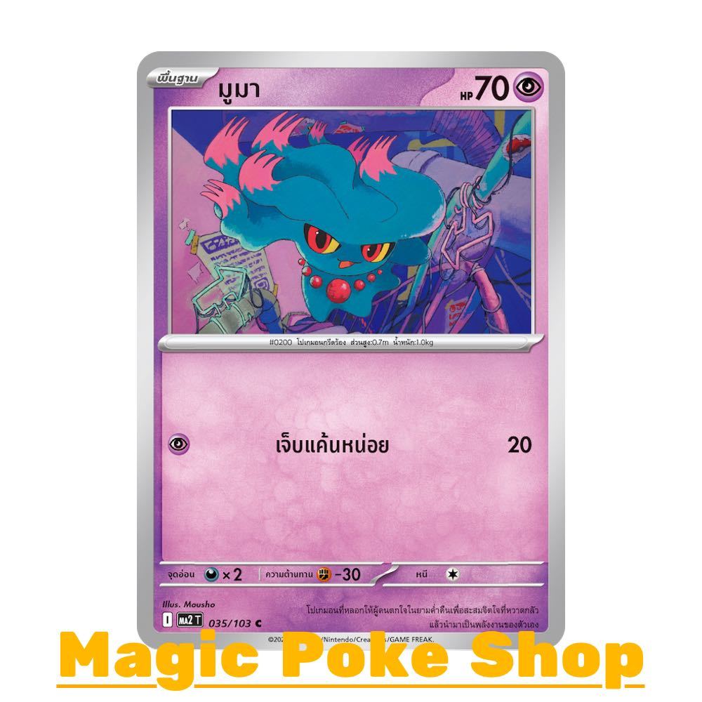 มูมา (C/SD) พลังจิต ชุด อัคคีสีคราม การ์ดโปเกมอน (Pokemon Card Game) ภาษาไทย ma2-035