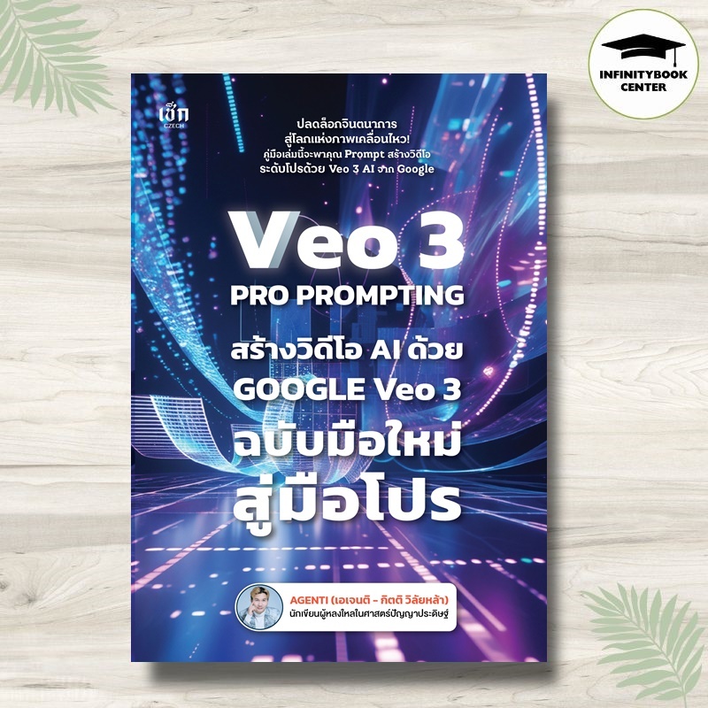 หนังสือ VEO 3 Pro Prompting คู่มือสร้างวิดีโอ AI ด้วย Google Veo 3 ฉบับมือใหม่สู่มือโปร : บริหาร ธุร