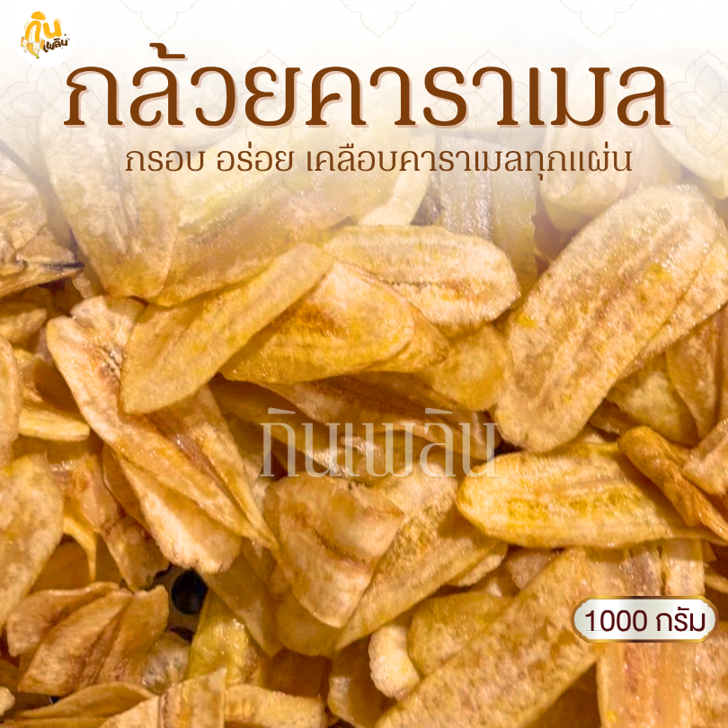 กินเพลิน✨1000 กรัม กล้วยคาราเมล กล้วยเคลือบคาราเมล กล้วยแผ่นคาราเมล
