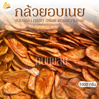กินเพลิน✨1000 กรัม กล้วยอบเนย กล้วยแผ่นอบเนย กล้วยเคลือบเนย