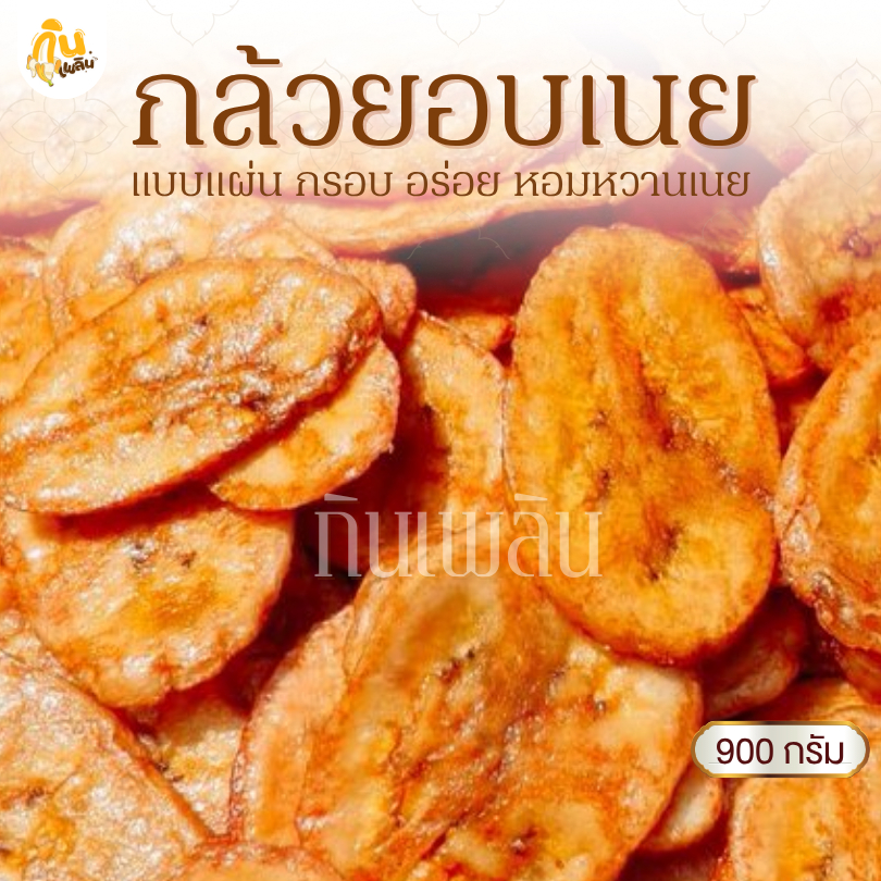 กินเพลิน✨900 กรัม กล้วยอบเนย กล้วยแผ่นอบเนย กล้วยเคลือบเนย