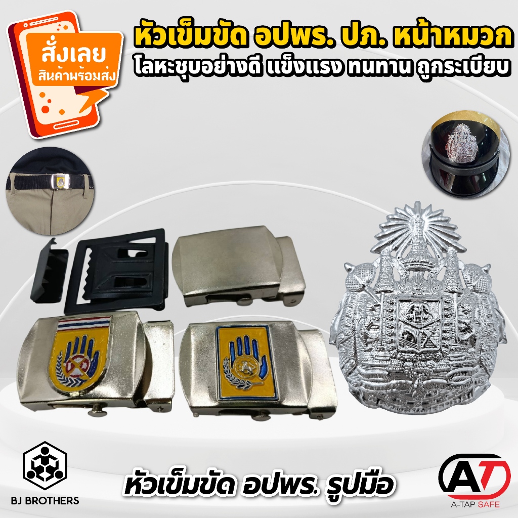 หัวเข็มขัดโลหะ อปพร. / ปภ. หน้าหมวกตร. / อปพร. (งานราชการ) ส่งไว | รับประกัน | คุณภาพสูง Bjbrothers