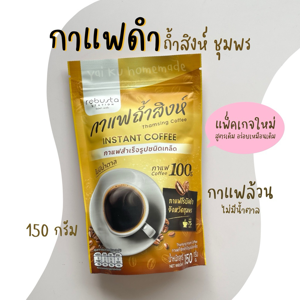 กาแฟดำถ้ำสิงห์ 150 g. 🦁 กาแฟสำเร็จรูปชนิดเกล็ด ไม่มีน้ำตาล กาแฟโรบัสต้า จากชุมพร Instant Coffee (Thamsing)