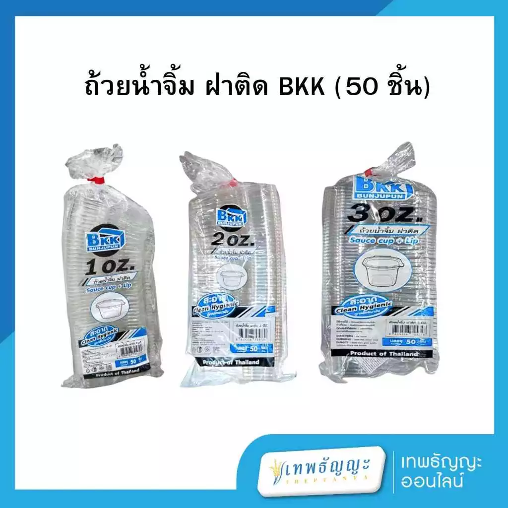ถ้วยน้ำจิ้ม BKK ฝาติด 50 ชิ้น