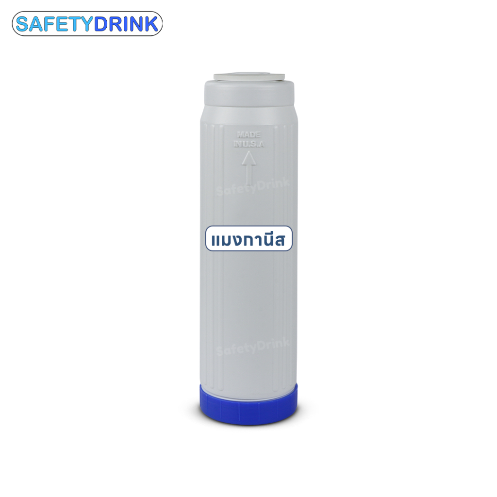 SafetyDrink ไส้กรองน้ำ แมงกานีส Manganese 10 นิ้ว กรองสนิมเหล็ก แก้ปัญหาน้ำแดง