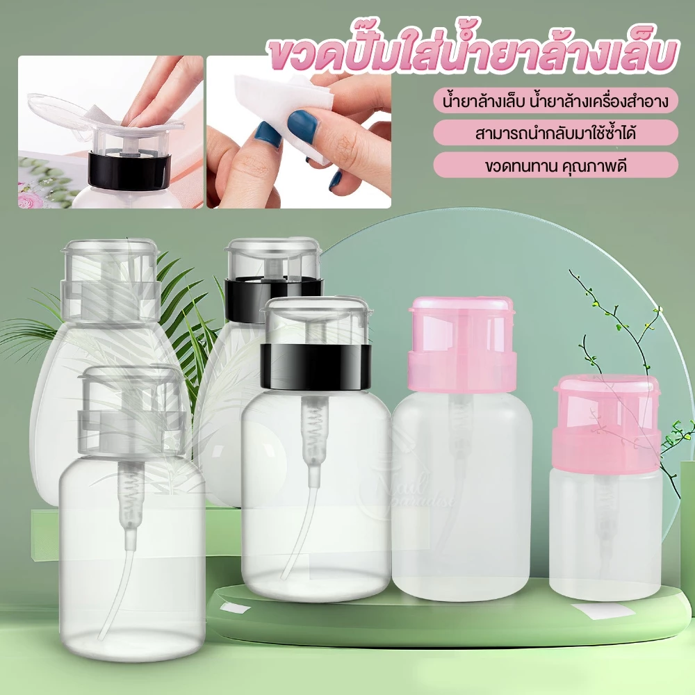 ขวดปั๊ม พร้อมส่งทุกวัน ปั๊มน้ำยาต่างๆ ความจุ200ml. สำหรับใส่น้ำยาล้างเล็บ หรือของเหลว ใช้งานสะดวก