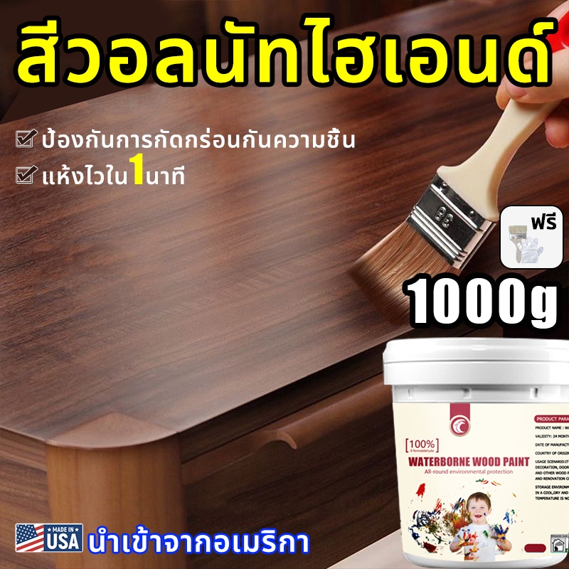 【นำเข้าจากอเมริกา】500g/1000g สีทาไม้ แลคเกอร์ทาไม้ สีน้ำทาไม้ เก่า 10สีให้เลือกได้ ป้องกันเชื้อรา ป้องกันรอยแตกร้าว