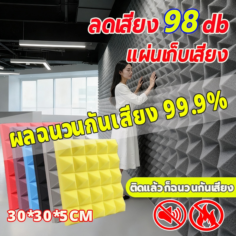 แผ่นซับเสียง ผลฉนวนกันเสียง ทนไฟ กันน้ำ ความหนา 5ซม ลดเสียงสะท้อน ฟองน้ำ​ซับเสียง แผ่นซับเสีย แผ่นเก็บเสียง