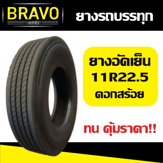 ยางรถบรรทุก ยางอัดเย็น 11R22.5 ดอกสร้อย (ดอกหน้า)
