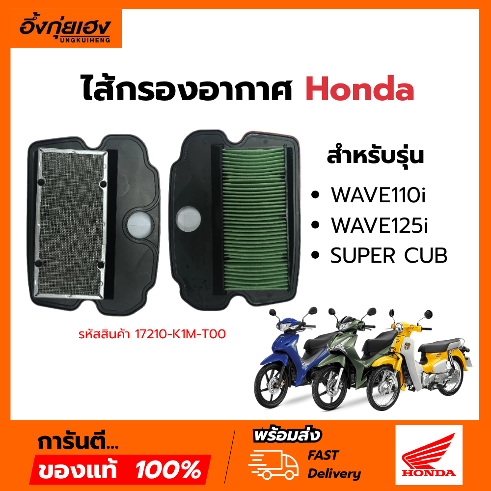 ไส้กรองอากาศ แท้ WAVE110-i NEW 2021 LED, WAVE125-i 2023 รับประกันของแท้เบิกศูนย์ 17210-K1M-T00