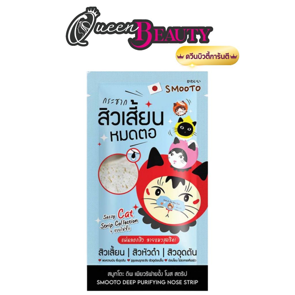 Smooto แผ่นลอกสิวเสี้ยน Deep Purifying Nose Strip