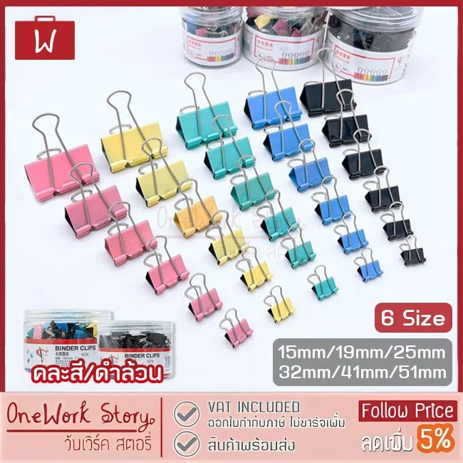 Oneworkstory คลิปหนีบกระดาษ 15/19/25/32/41/51mm คลิปดำ คลิปสี ตัวหนีบกระดาษ ที่หนีบกระดาษ Black binder clip paper clips