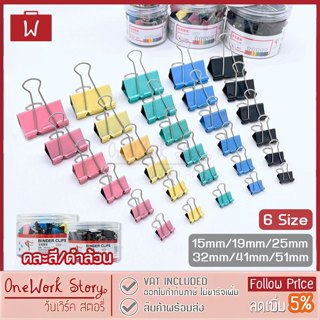 Oneworkstory คลิปหนีบกระดาษ 15/19/25/32/41/51mm คลิปดำ คลิปส…