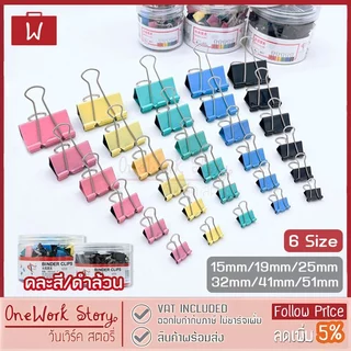 Oneworkstory คลิปหนีบกระดาษ 15/19/25/32/41/51mm คลิปดำ คลิปสี ตัวหนีบกระดาษ ที่หนีบกระดาษ Black binder clip paper clips
