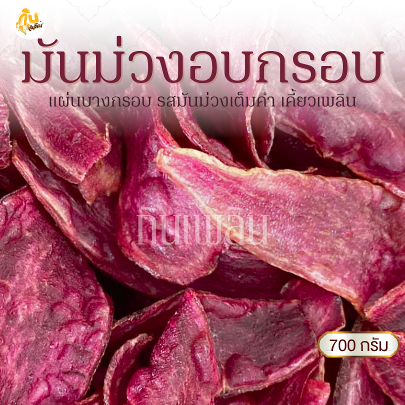 กินเพลิน✨700 กรัม มันม่วงอบกรอบ มันม่วงไม่หวาน มันม่วงคลีน