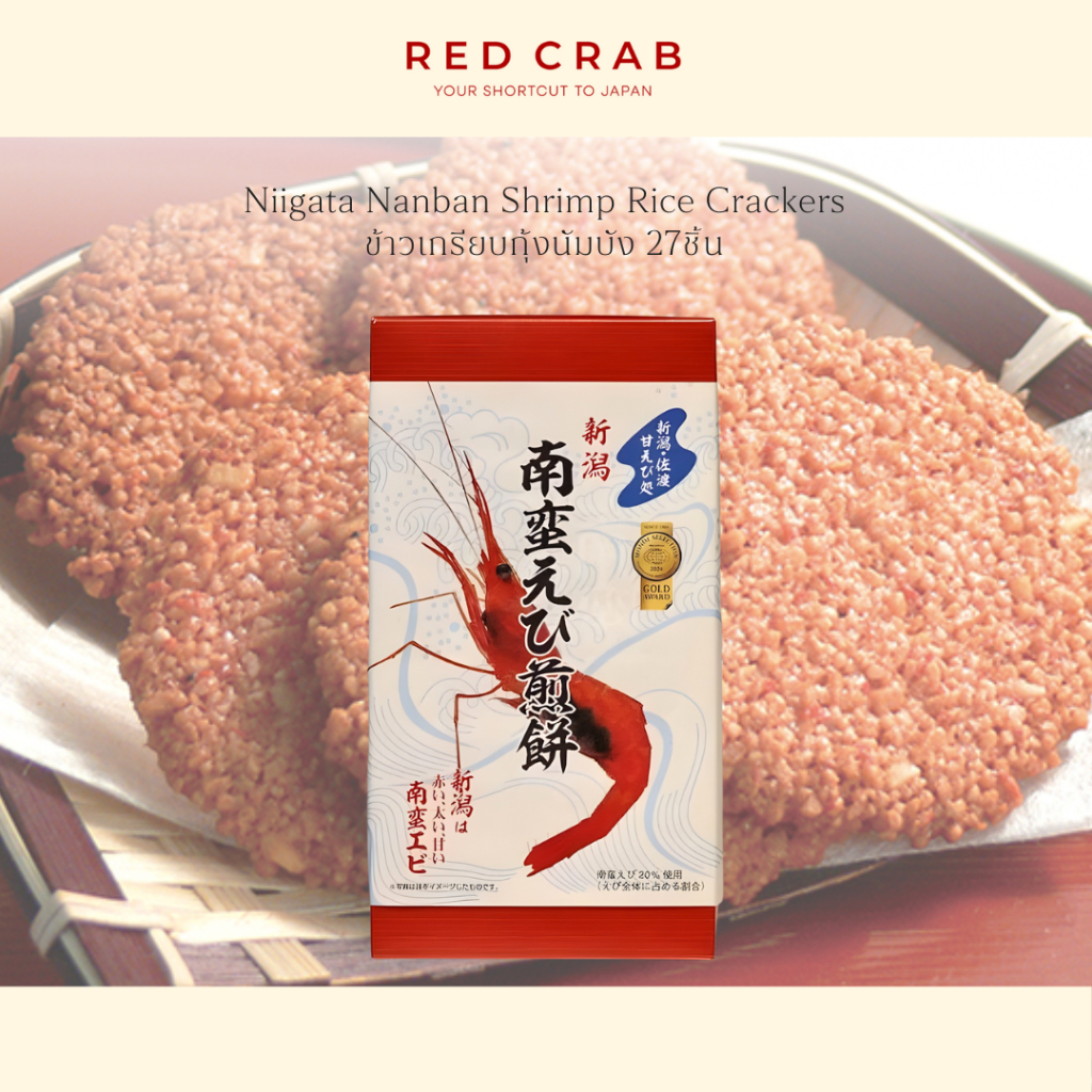 REDCRAB - NIIGATA NANBAN SHRIMP RICE CRACKERS ข้าวเกรียบกุ้งนัมบัง 27PCS/BOX