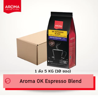 Aroma Coffee (ยกลัง) เมล็ดกาแฟคั่ว OK ESPRESSO BLEND (ชนิดเม็ด) Carton (500 กรัม/10 ซอง)