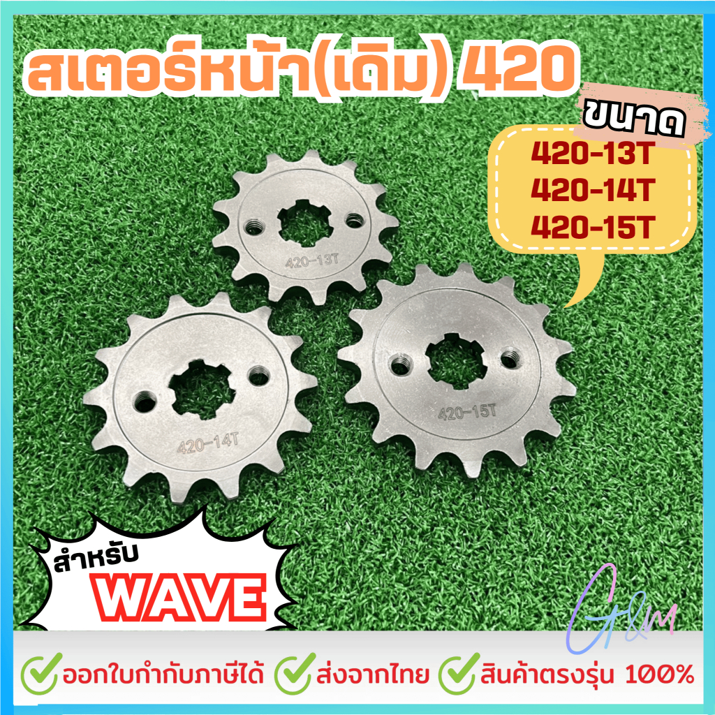 สเตอร์หน้า สำหรับ HONDA WAVE ขนาด 420-13T /14T /15T