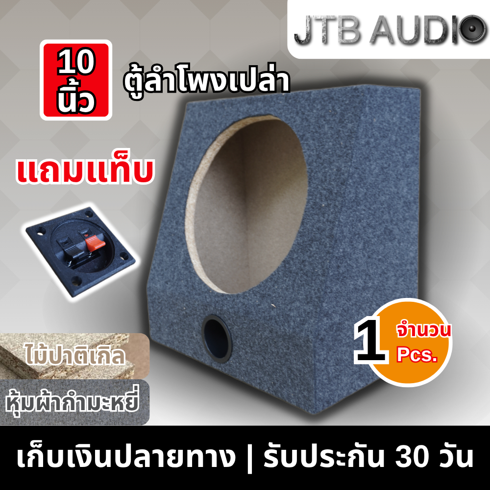JTB ตู้ลำโพงเปล่า 10 นิ้ว ตู้ลำโพงซับ 10 นิ้ว ตู้ลำโพง 10 นิ้ว ตู้ลำโพงเปล่า 10นิ้ว ดอกลำโพง Sub Box