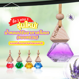 ซื้อ 1 แถม 1 น้ำหอมปรับอากาศในรถ E08 กลิ่นติดทนนาน  สกัดจากธรรมชาติ หอมจนเพื่อนต้องถาม ใช้ได้ทั้งในรถ ห้องนอน และห้องน้ำ