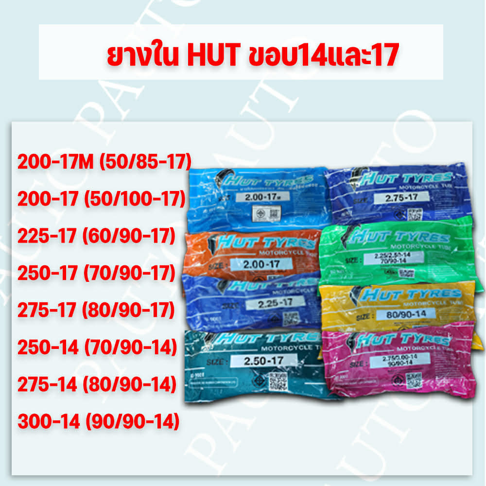 ยางในรถมอเตอร์ไซค์ HUT ฮัท ราคาถูกขอบ14และ17