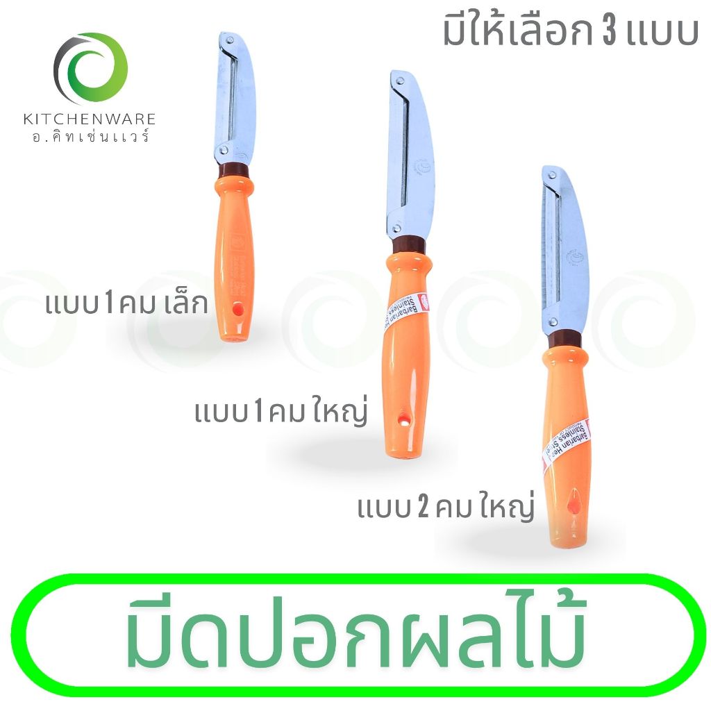 มีดปอกผลไม้ เกรดAAA มีดปอกผลไม้ใช้งานง่าย มีให้เลือก 3 แบบ