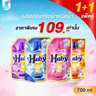 [แพ็คคู่] Haby น้ำยาซักผ้า สูตรเข้มข้น x2 ถุง ซักสะอาด ลดกลิ่นอับ กลิ่นหอม ติดทนนาน ผลิตภัณฑ์ซักผ้า ขนาด 700ml.