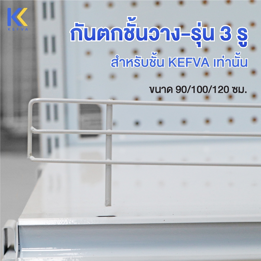กันตก กันตกชั้นวางสินค้า 3 รู ขนาด90-120ซม รุ่น E ลวด4/2.6มม. ตะแกรงกันตกชั้นมินิมาร์ท *ใช้ร่วมกับเช